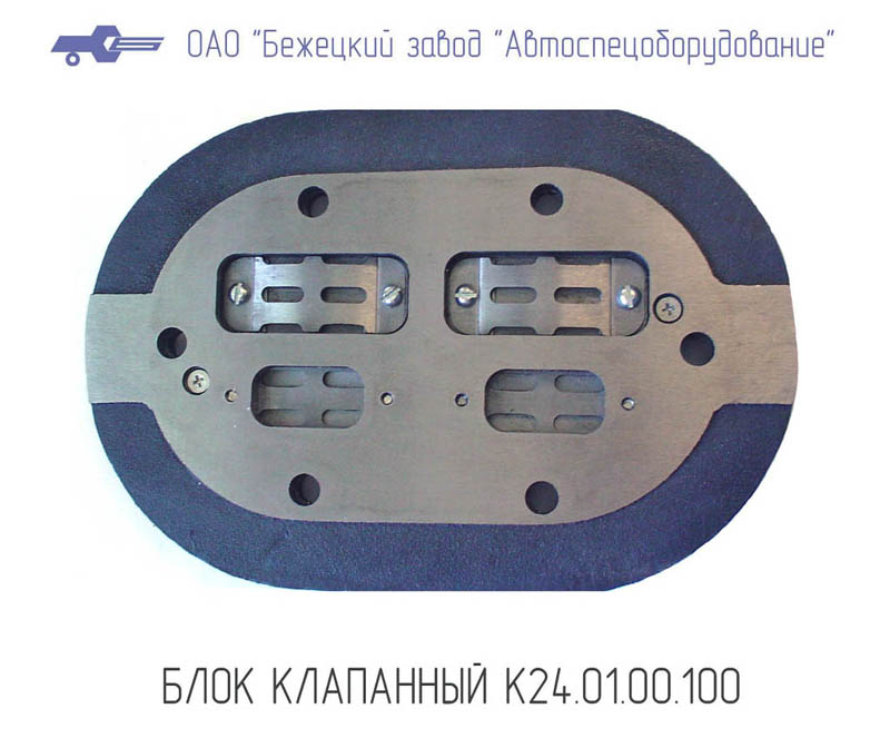 Блок клапанный К24.01.00.100 в Астрахани